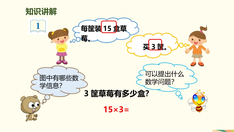 《口算乘法》两位数乘两位数PPT课件(第1课时)_第3页