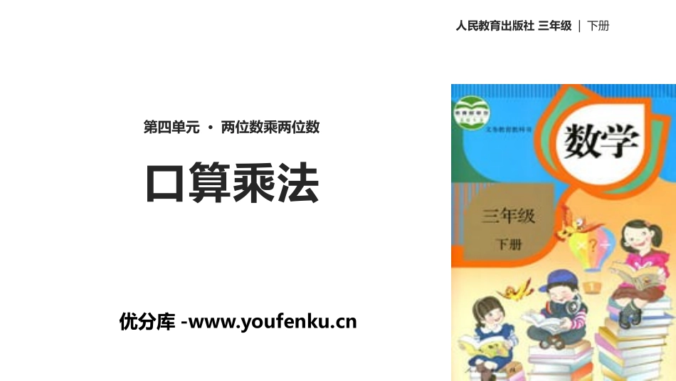 《口算乘法》两位数乘两位数PPT课件[人教版三年级数学下册]_第1页