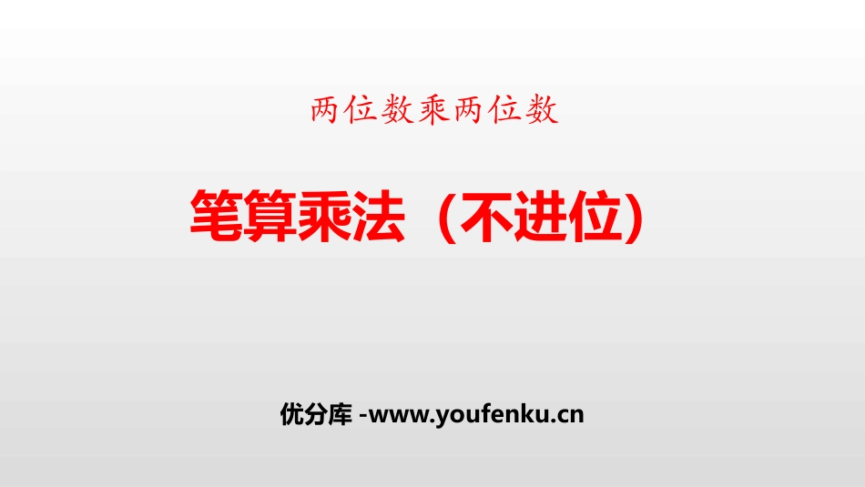《笔算乘法》两位数乘两位数PPT(不进位)PPT课件_第1页