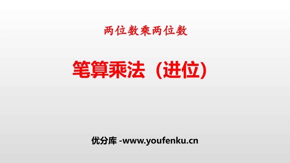 《笔算乘法》两位数乘两位数PPT(进位)PPT课件_第1页