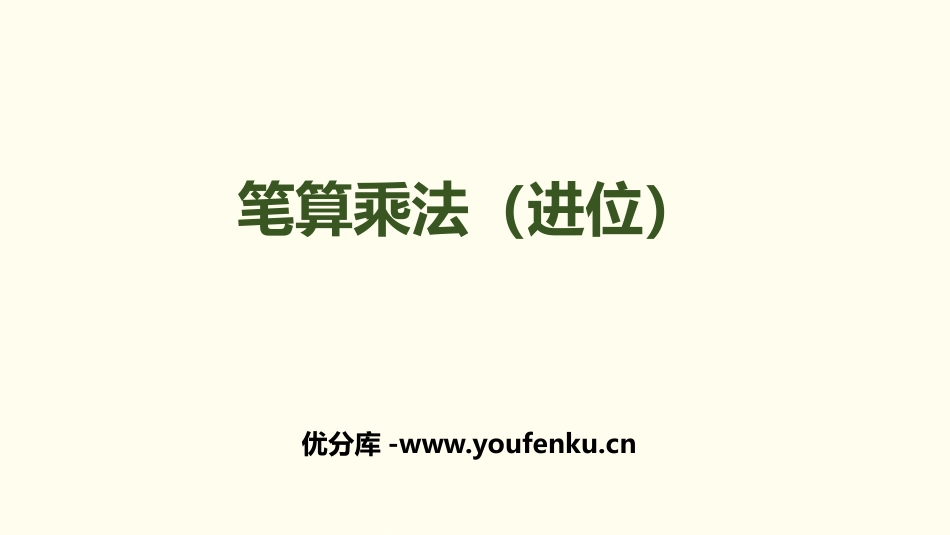 《笔算乘法》两位数乘两位数PPT课件(进位)[人教版三年级数学]_第1页