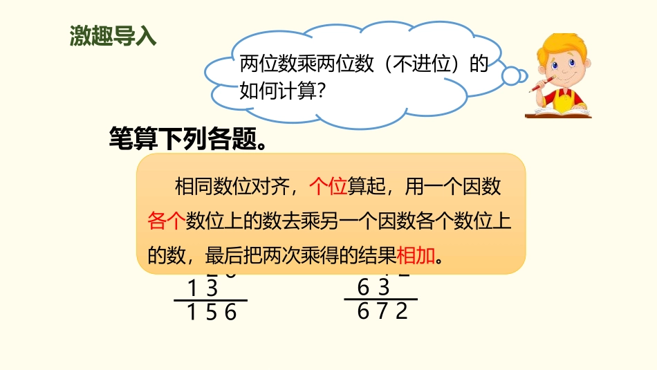 《笔算乘法》两位数乘两位数PPT课件(进位)[人教版三年级数学]_第2页
