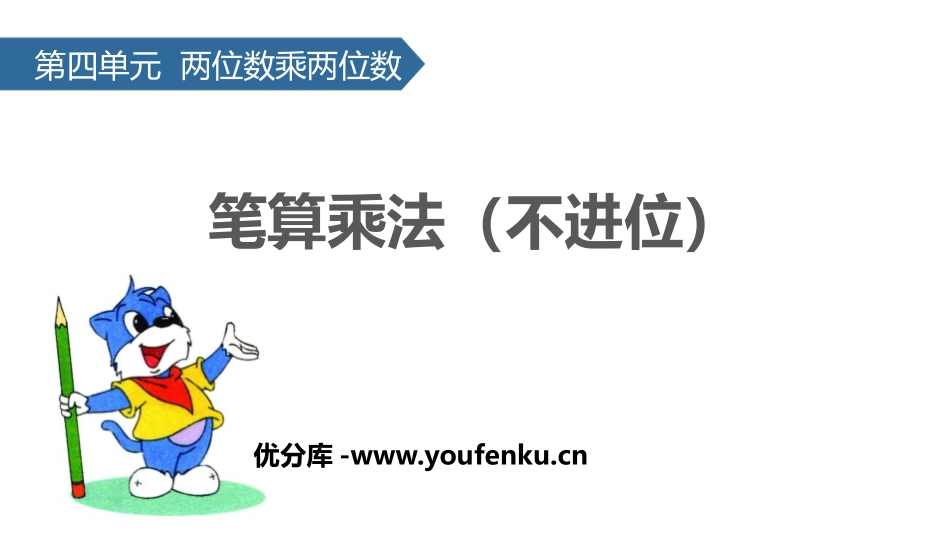 《笔算乘法》两位数乘两位数PPT(不进位)PPT课件_第1页