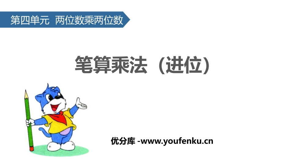 《笔算乘法》两位数乘两位数PPT(进位)PPT课件_第1页