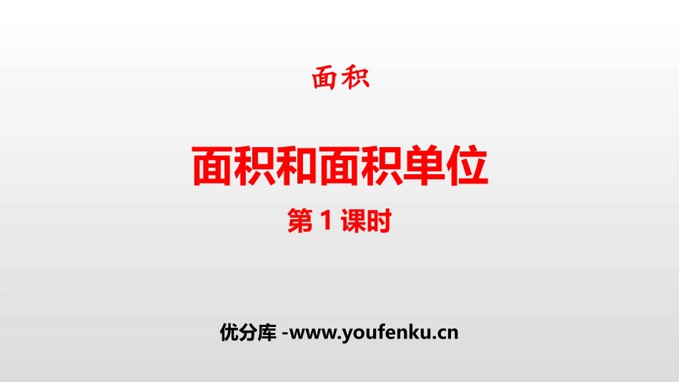 《面积和面积单位》面积PPT(第1课时)PPT课件_第1页
