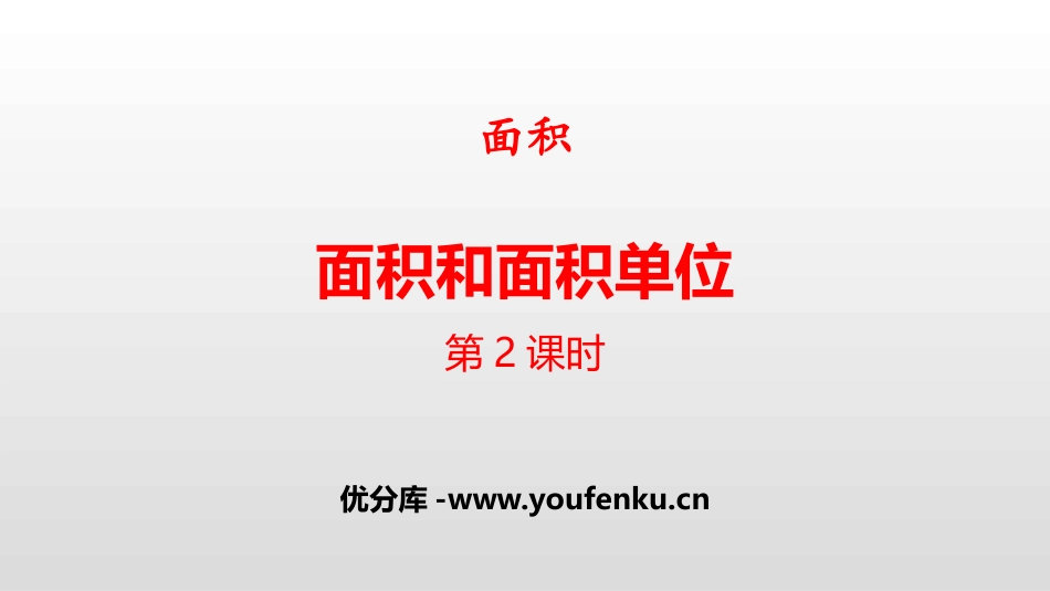 《面积和面积单位》面积PPT(第2课时)PPT课件_第1页