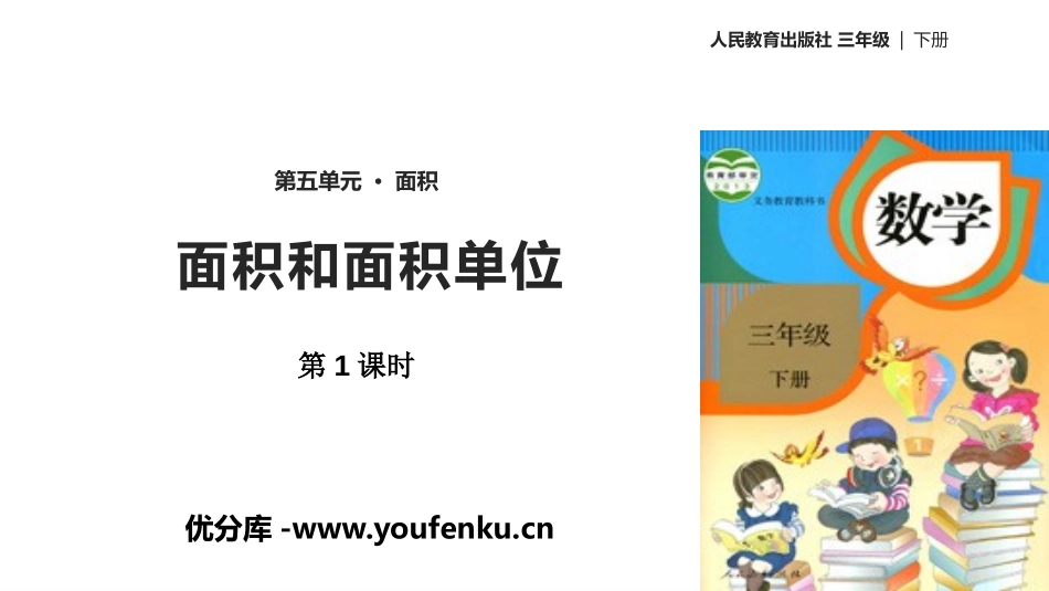 《面积和面积单位》面积PPT课件(第1课时)[人教版三年级数学]_第1页