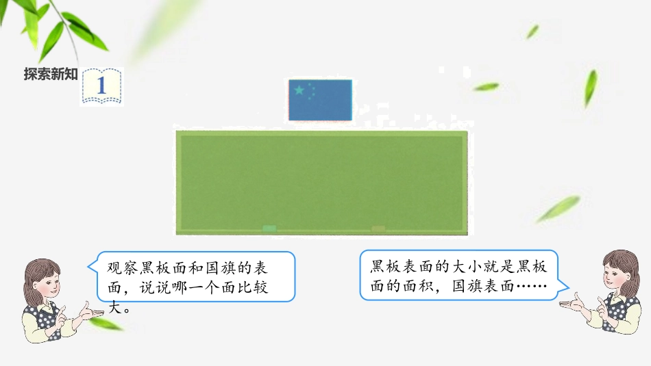 《面积和面积单位》面积PPT课件(第1课时)[人教版三年级数学]_第3页