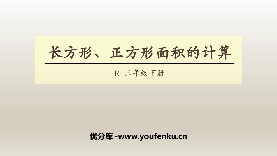 《长方形、正方形面积的计算》面积PPT课件[人教版三年级数学]_第1页