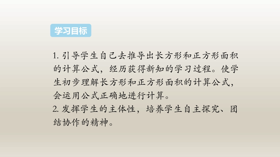 《长方形、正方形面积的计算》面积PPT课件[人教版三年级数学]_第2页