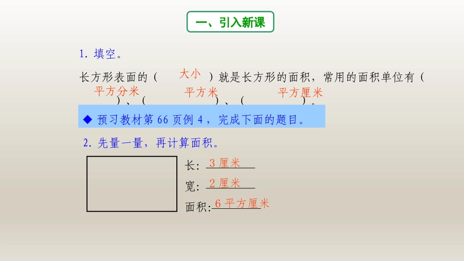 《长方形、正方形面积的计算》面积PPT课件[人教版三年级数学]_第3页