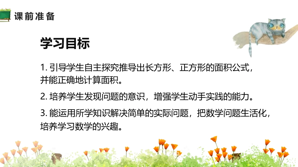 《长方形、正方形面积的计算》面积PPT课件[人教版三年级数学]_第1页
