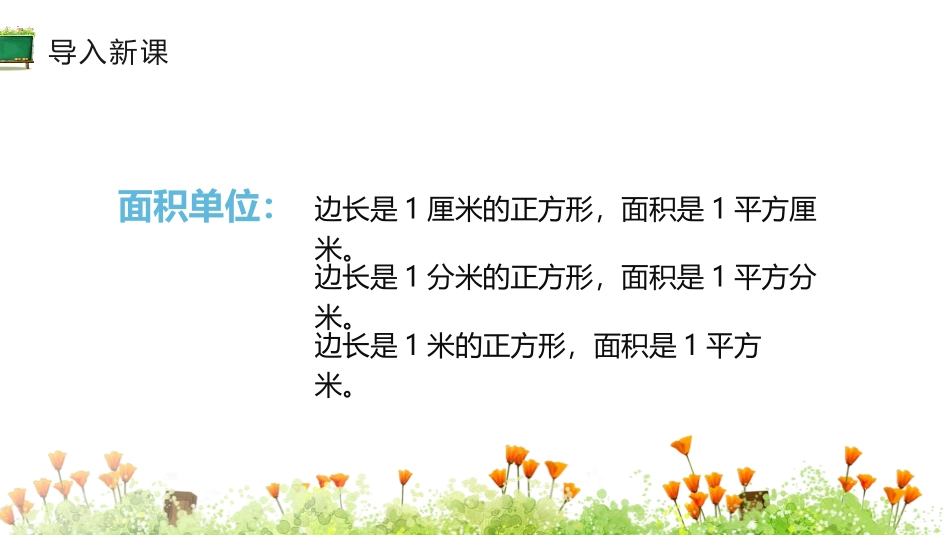 《长方形、正方形面积的计算》面积PPT课件[人教版三年级数学]_第2页