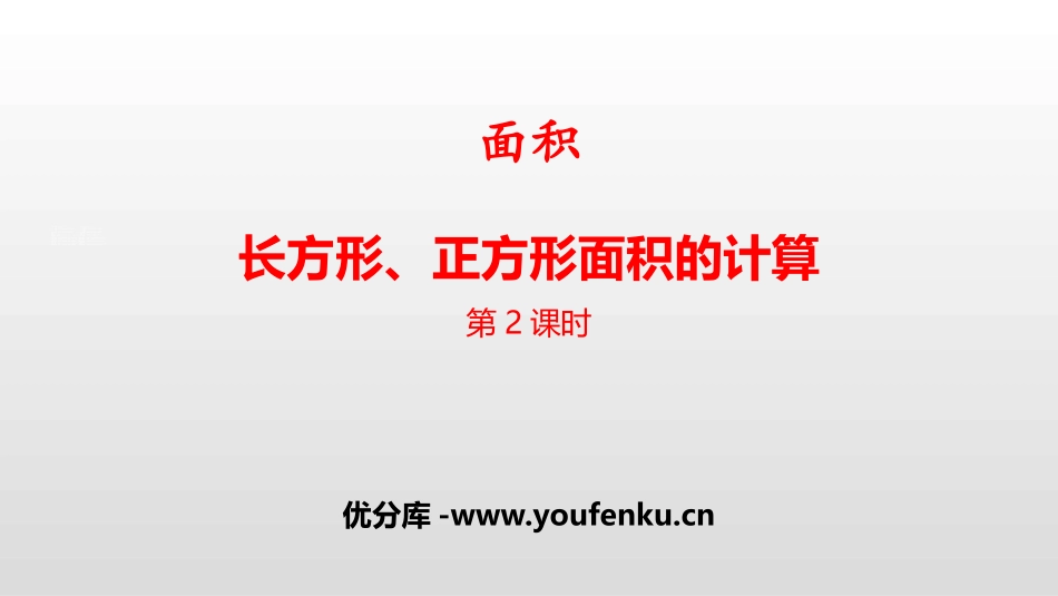 《长方形、正方形面积的计算》面积PPT(第2课时)PPT课件_第1页