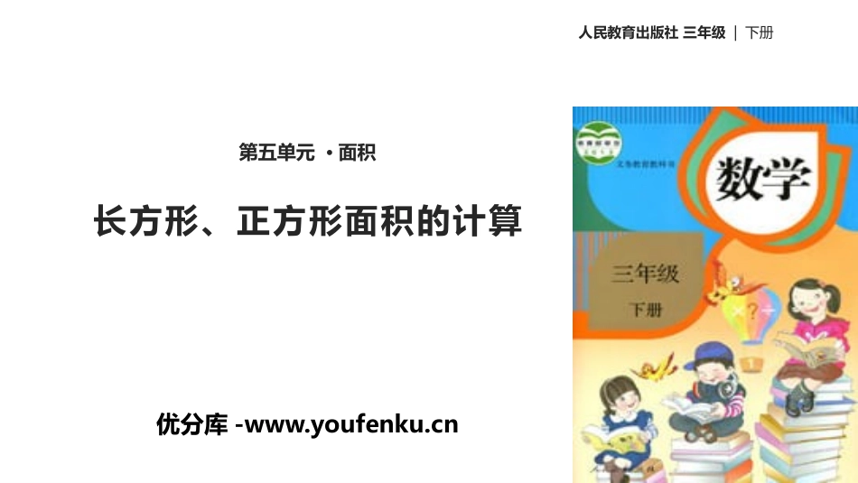 《长方形、正方形面积的计算》面积PPT教学课件[人教版三年级数学]_第1页