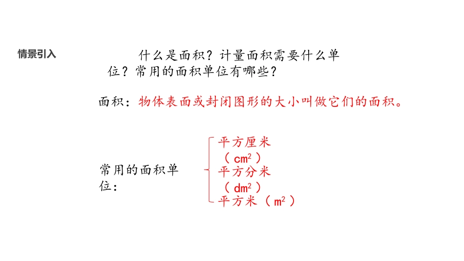 《长方形、正方形面积的计算》面积PPT教学课件[人教版三年级数学]_第2页