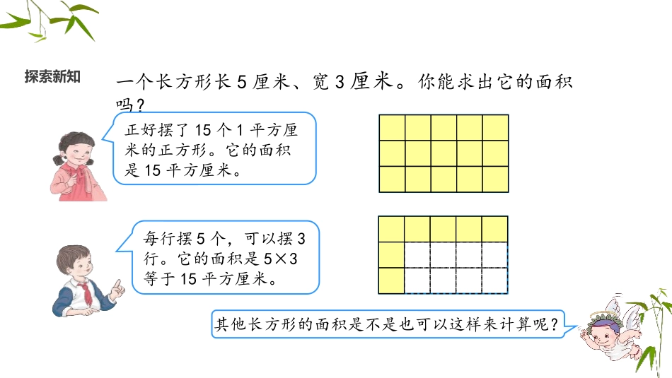 《长方形、正方形面积的计算》面积PPT教学课件[人教版三年级数学]_第3页