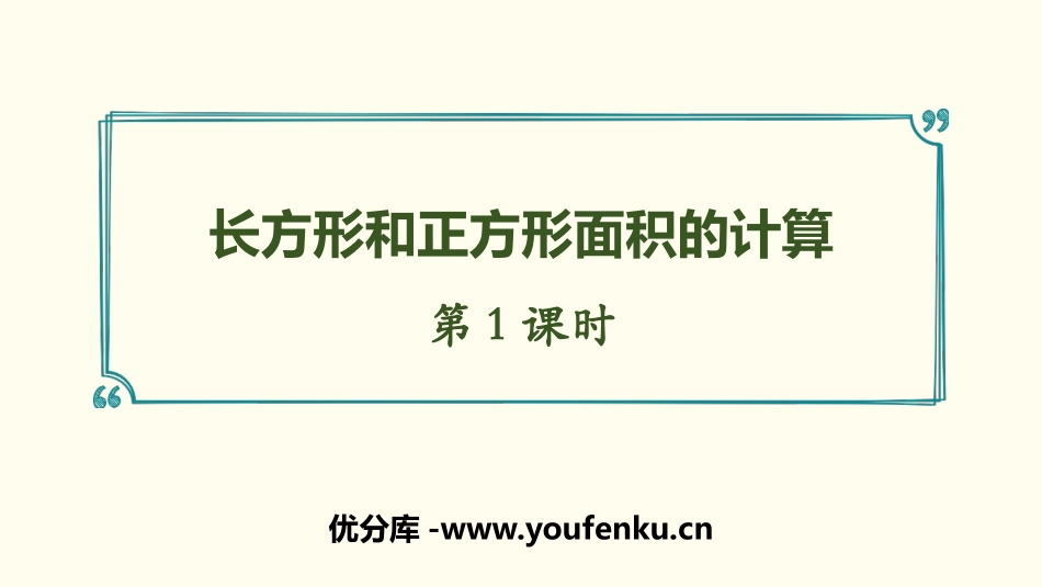 《长方形、正方形面积的计算》面积PPT课件(第1课时)_第1页