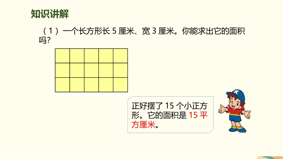 《长方形、正方形面积的计算》面积PPT课件(第1课时)_第3页