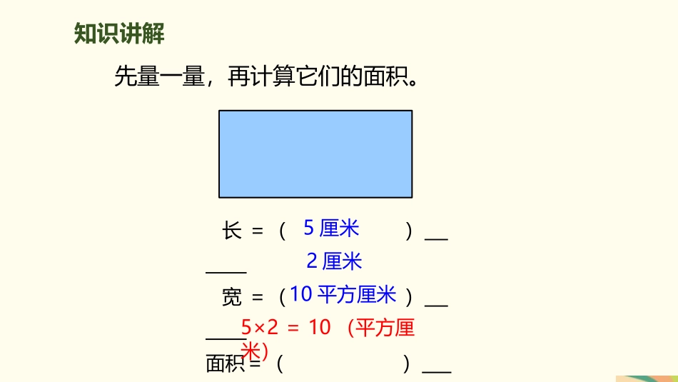 《长方形、正方形面积的计算》面积PPT课件(第2课时)_第3页