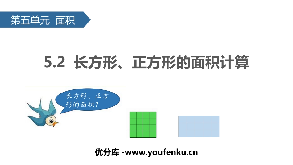 《长方形、正方形面积的计算》面积PPT课件[人教版三年级数学]_第1页