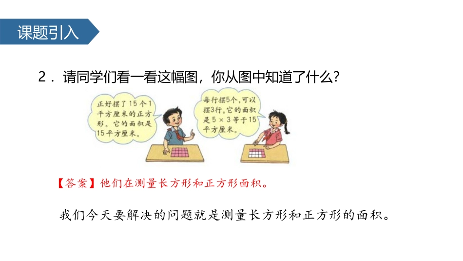 《长方形、正方形面积的计算》面积PPT课件[人教版三年级数学]_第3页