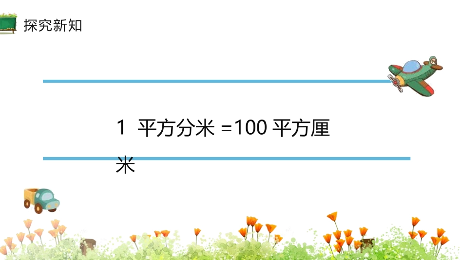 《面积单位间的进率》面积PPT(第1课时)PPT课件_第3页