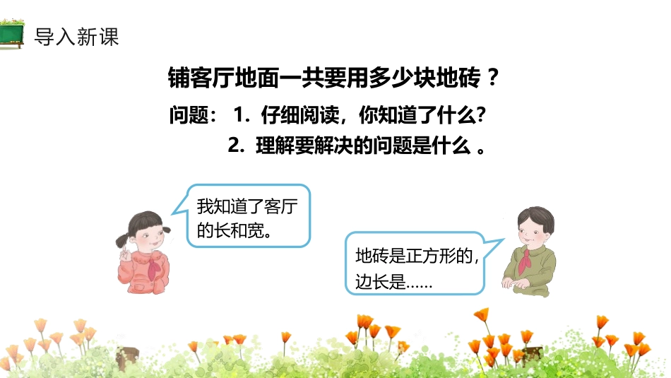 《面积单位间的进率》面积PPT(第2课时)PPT课件_第2页