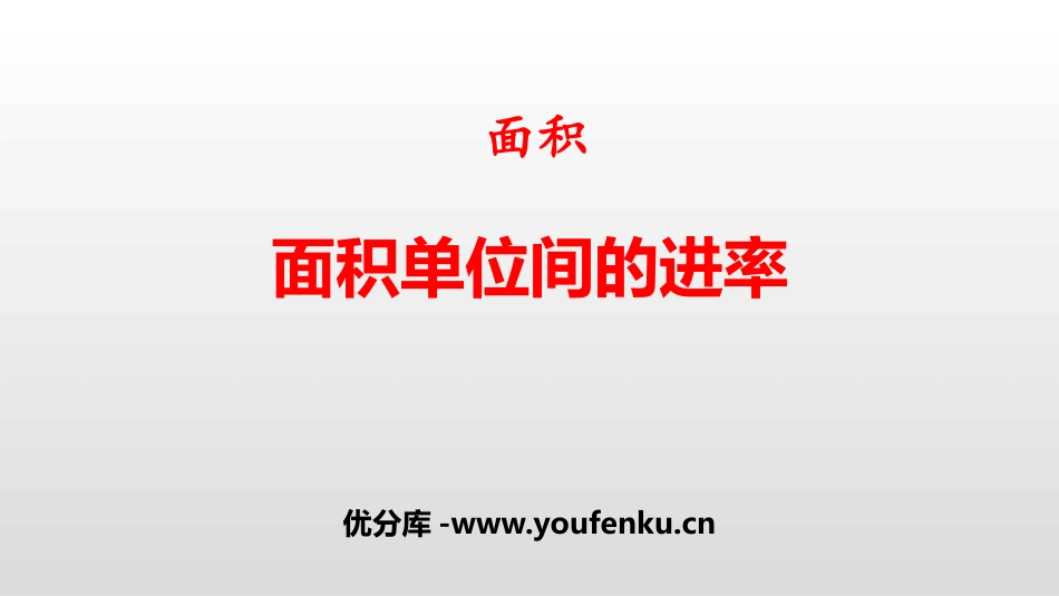 《面积单位间的进率》面积PPT课件[人教版三年级数学下册]_第1页