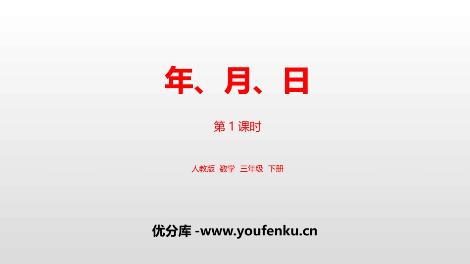 《年、月、日》PPT(第1课时)PPT课件[人教版三年级数学]_第1页
