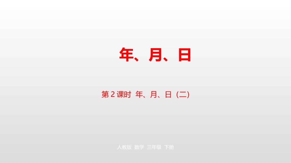 《年、月、日》PPT(第2课时)PPT课件[人教版三年级数学]_第1页