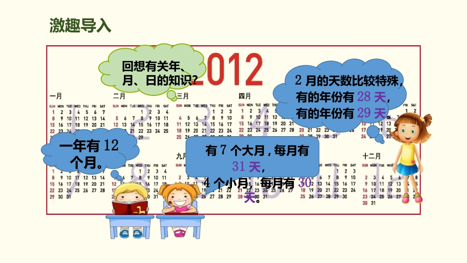 《年、月、日》PPT课件(第2课时)[人教版三年级数学下册]_第2页