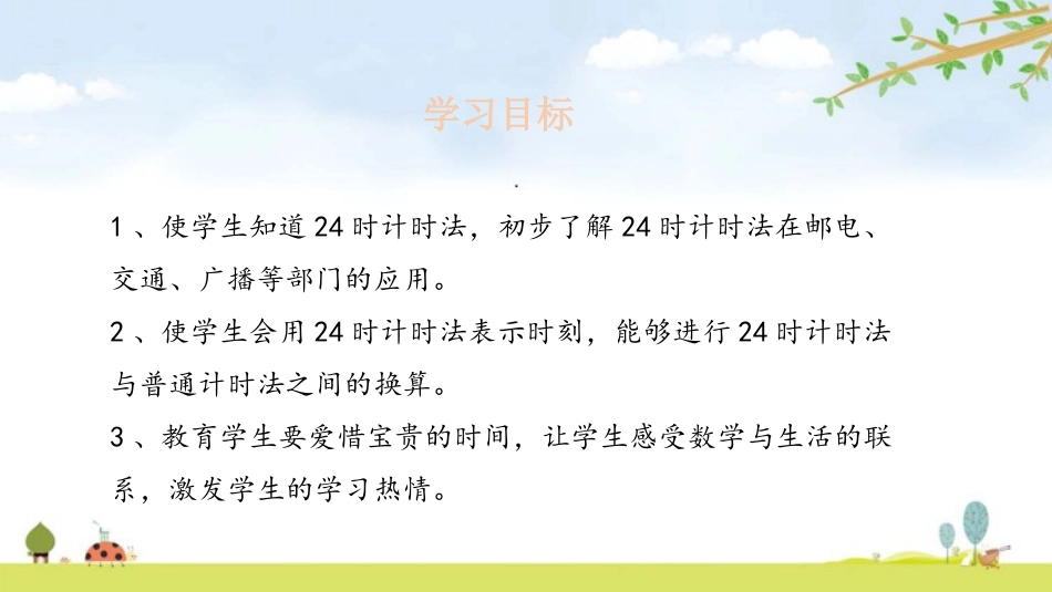 《24时计时法》年、月、日PPT课件[人教版三年级数学下册]_第2页