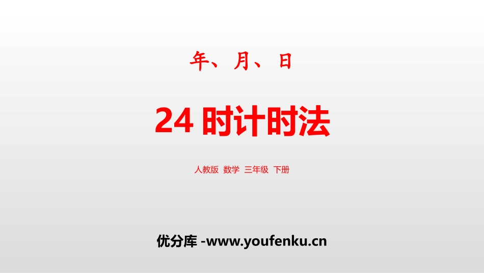 《24时计时法》年、月、日PPT课件[人教版三年级数学下册]_第1页
