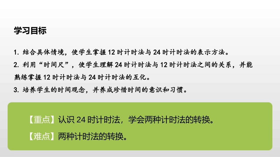 《24时计时法》年、月、日PPT课件[人教版三年级数学下册]_第2页