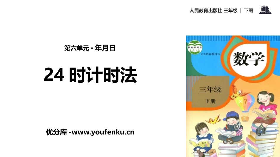 《24时计时法》年、月、日PPT教学课件[人教版三年级数学]_第1页