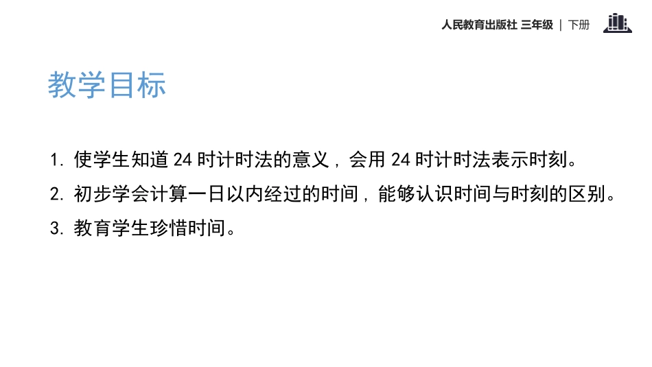 《24时计时法》年、月、日PPT教学课件[人教版三年级数学]_第2页