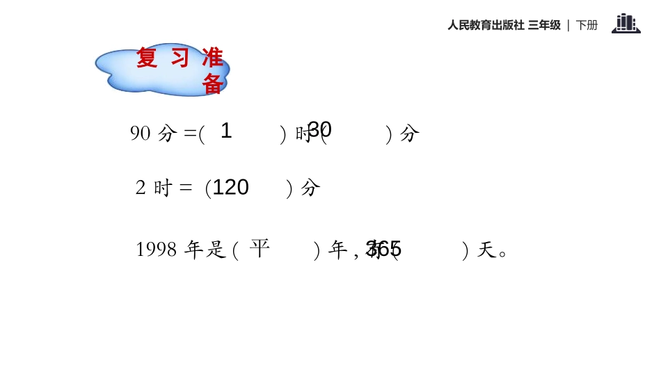 《24时计时法》年、月、日PPT教学课件[人教版三年级数学]_第3页