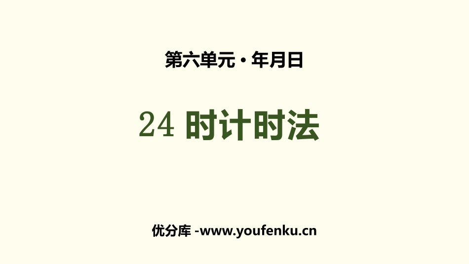 《24时计时法》年、月、日PPT课件[人教版三年级数学下册]_第1页