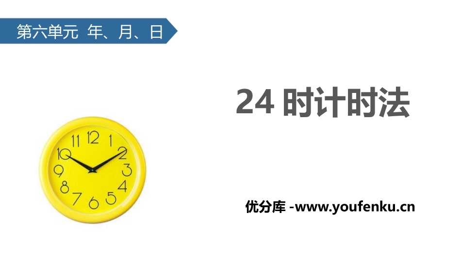 《24时计时法》年、月、日PPT免费课件[人教版三年级数学]_第1页