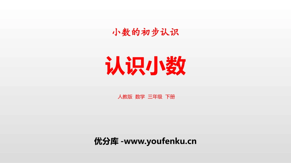 《认识小数》小数的初步认识PPT课件[人教版三年级数学下册]_第1页
