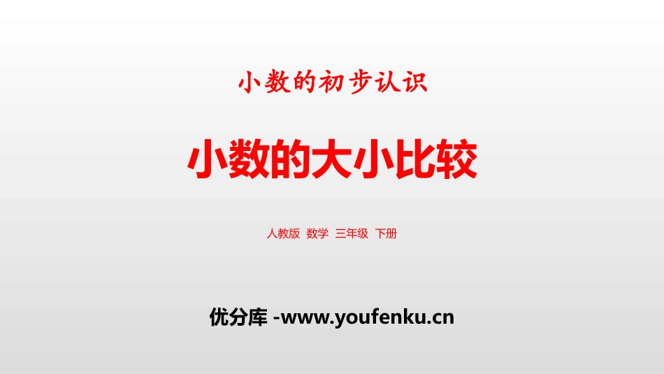 《小数的大小比较》小数的初步认识PPT课件[人教版三年级数学]_第1页