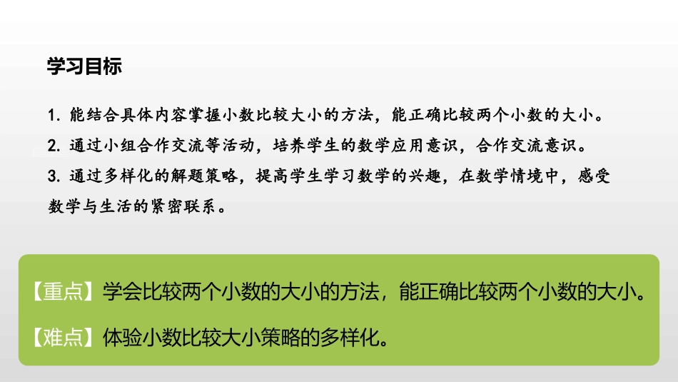 《小数的大小比较》小数的初步认识PPT课件[人教版三年级数学]_第2页