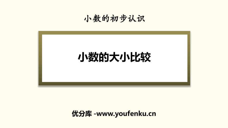 《小数的大小比较》小数的初步认识PPT课件[人教版三年级数学]_第1页