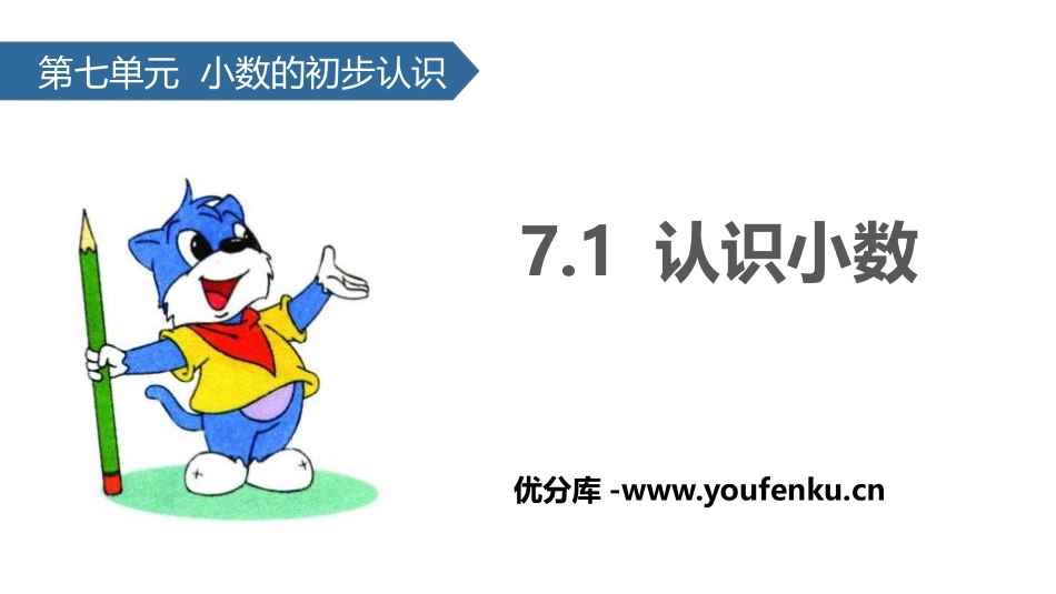 《认识小数》小数的初步认识PPT教学课件[人教版三年级数学]_第1页