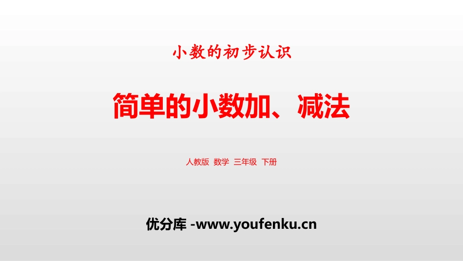 《简单的小数加、减法》小数的初步认识PPT课件[人教版三年级数学]_第1页