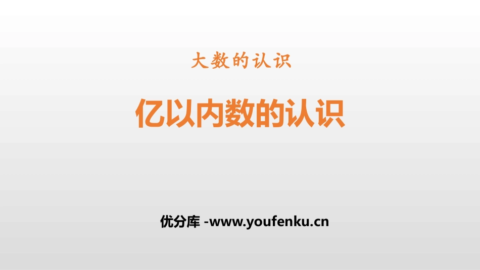 《亿以内数的认识》大数的认识PPT课件[人教版四年级数学]_第1页