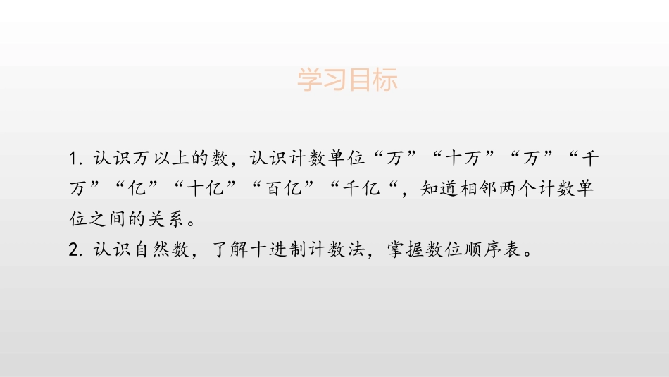 《亿以内数的认识》大数的认识PPT课件[人教版四年级数学]_第2页
