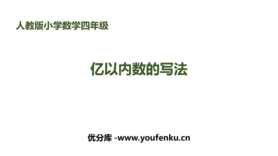 《亿以内数的写法》大数的认识PPT课件[人教版四年级数学]_第1页