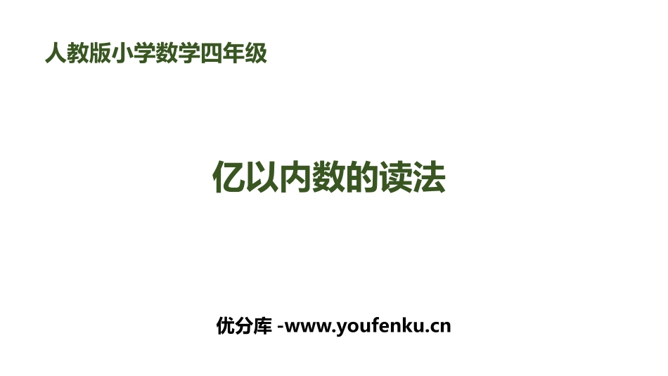 《亿以内数的读法》大数的认识PPT课件[人教版四年级数学]_第1页